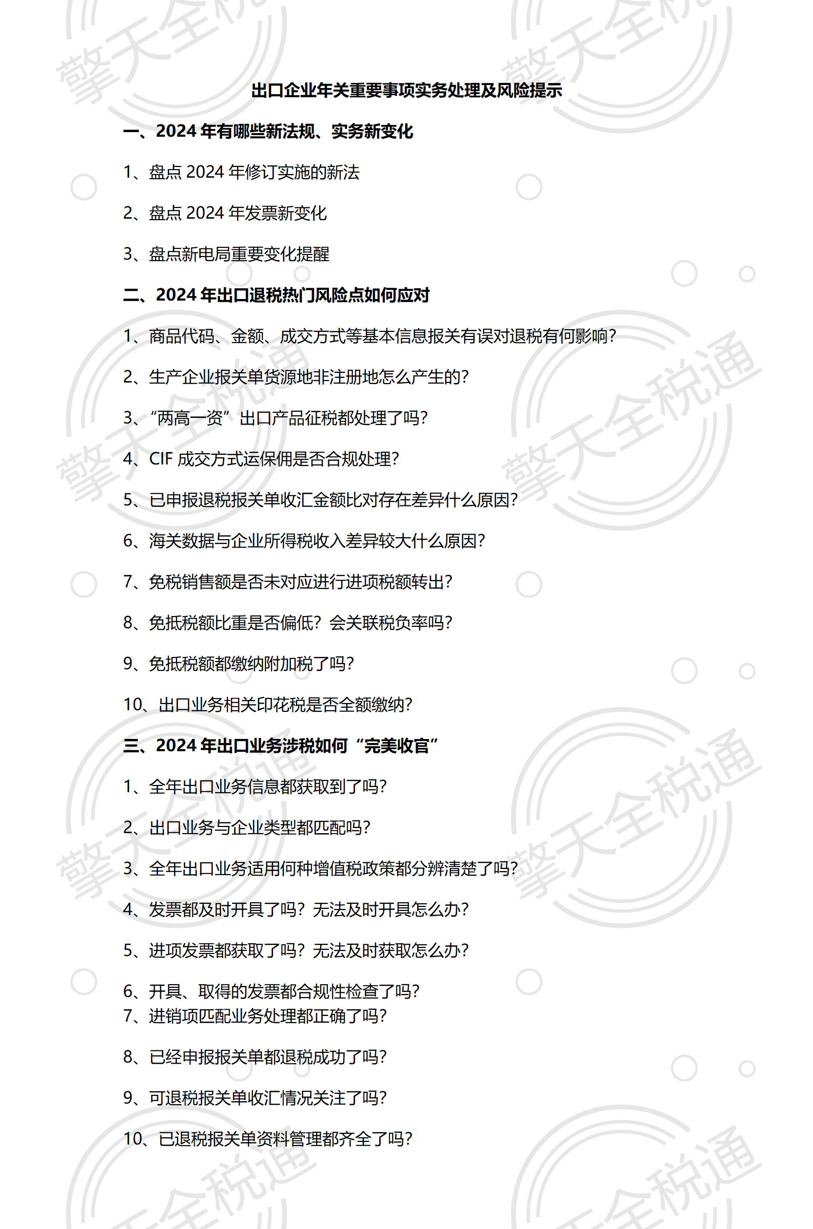 24年12月出口企业年关重要事项实务处理及风险提示