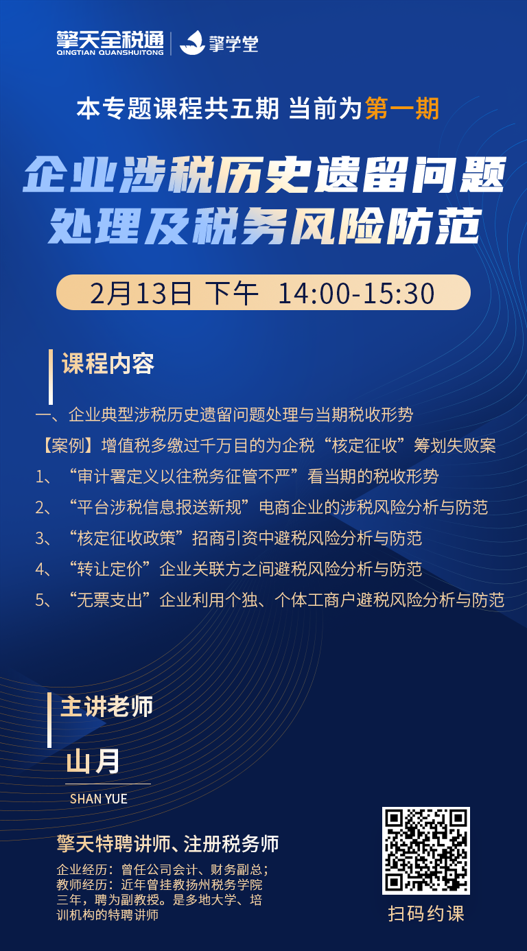 企业涉税历史遗留问题处理及税务风险防范-第一期