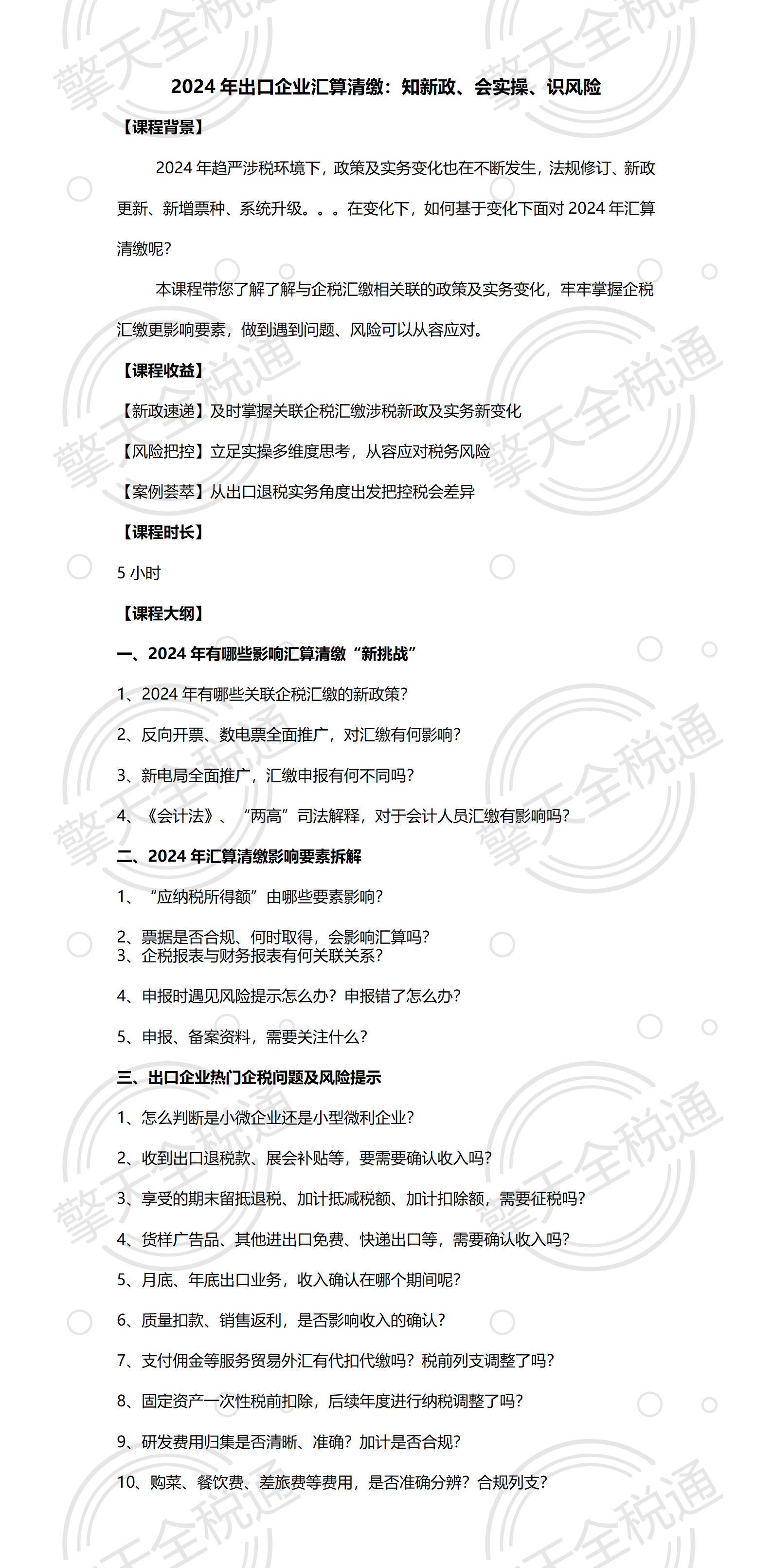 2024年出口企业汇算清缴：知新政、会实操、识风险