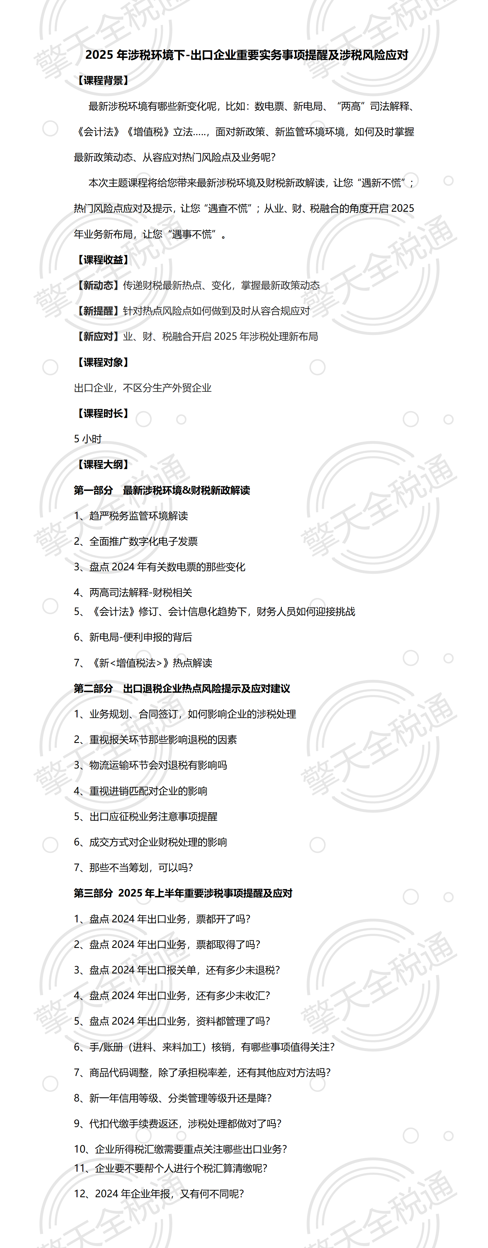 2025年涉税环境下-出口企业重要实务事项提醒及涉税风险应对