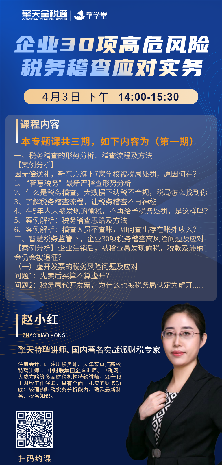 企业30项高危风险税务稽查应对实务-第一期	