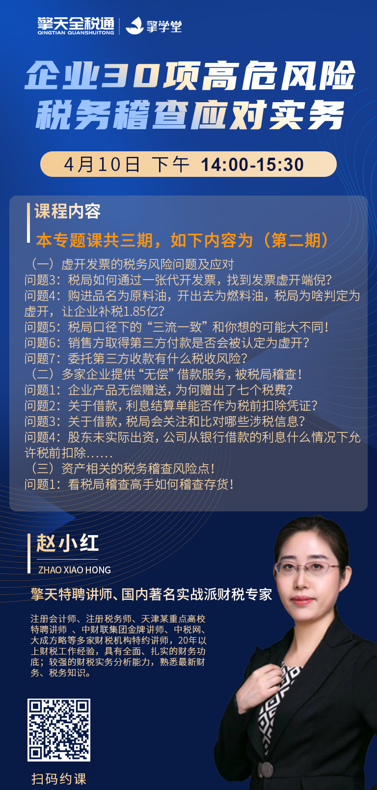 企业30项高危风险税务稽查应对实务-第二期