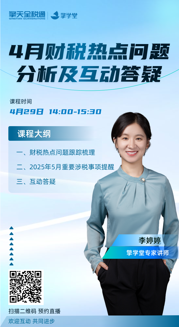 4月财税热点问题分析及互动答疑
