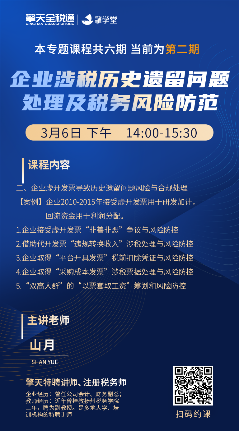 企业涉税历史遗留问题处理及税务风险防范-第二期