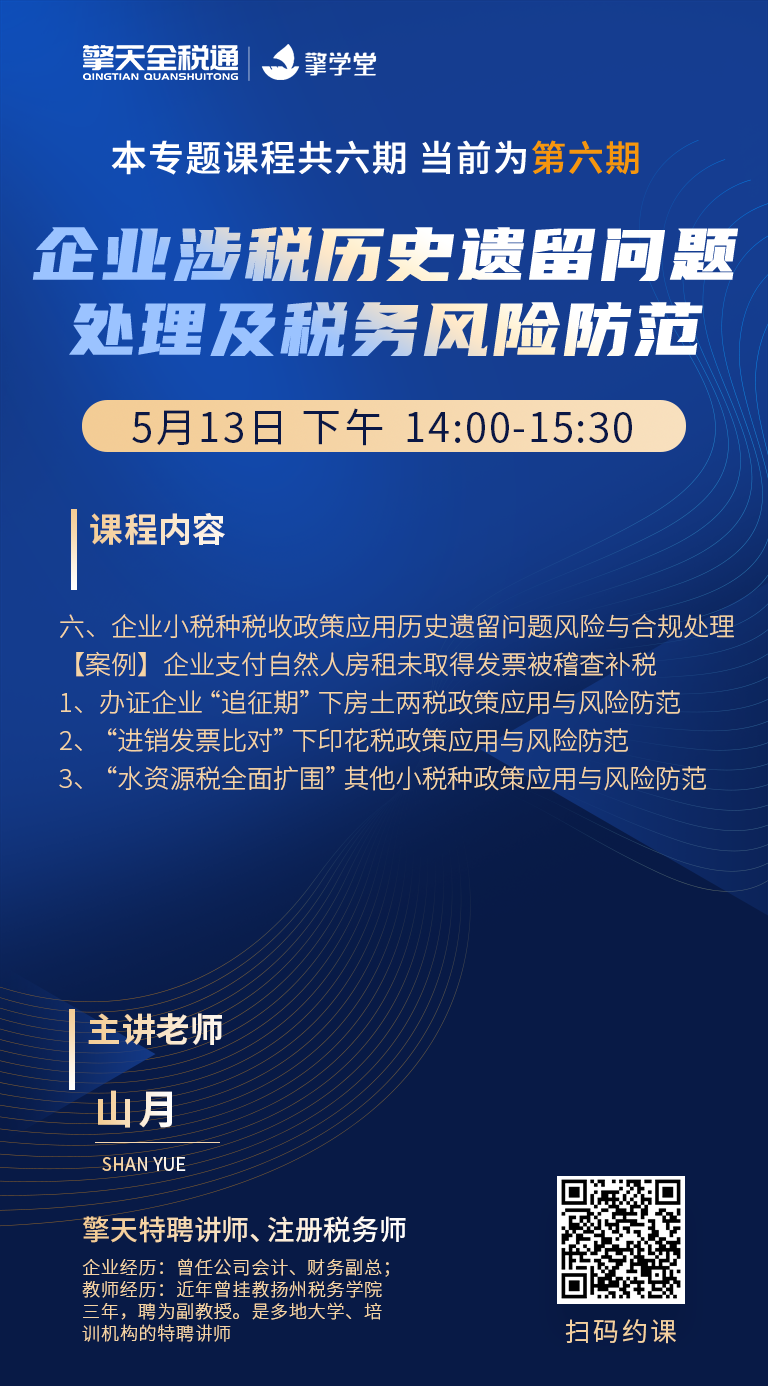 企业涉税历史遗留问题处理及税务风险防范-第六期