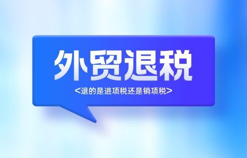 外贸退税退的是进项税还是销项税