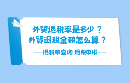 外贸退税多少个点？外贸退税金额怎么算