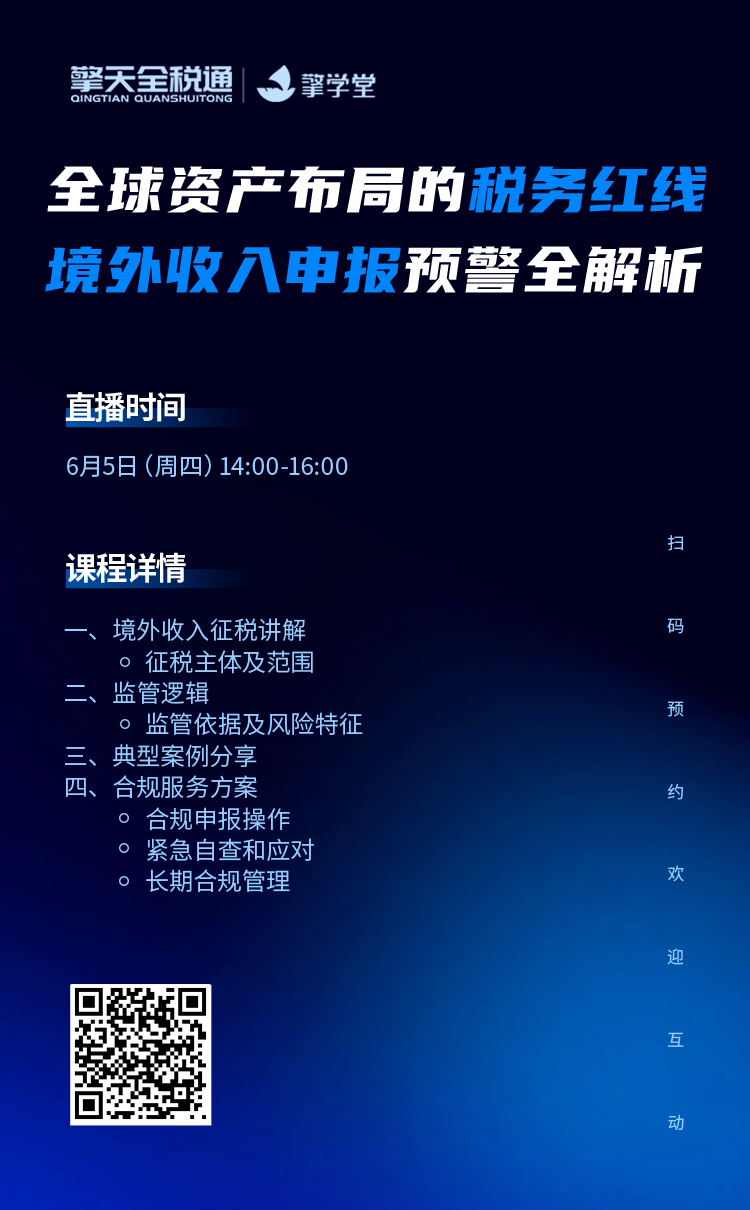 全球资产布局的税务红线——境外收入申报预警全解析