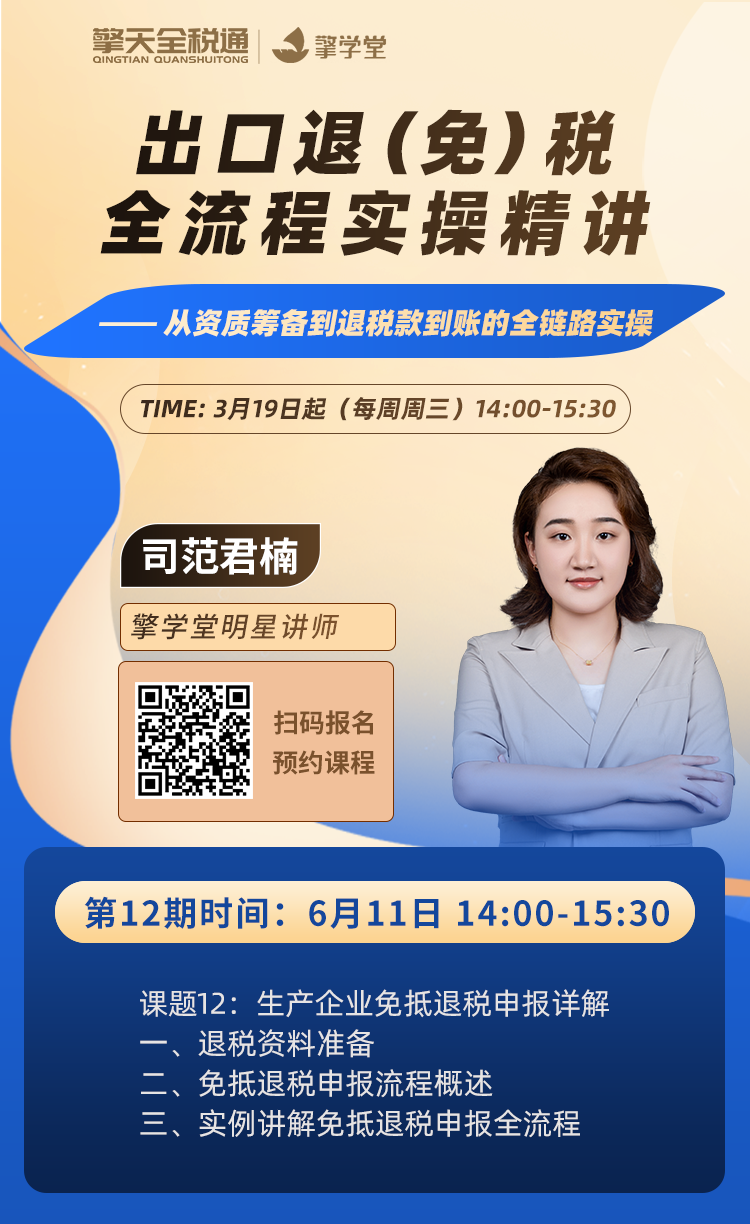 出口退（免）税全流程实操精讲（十二）