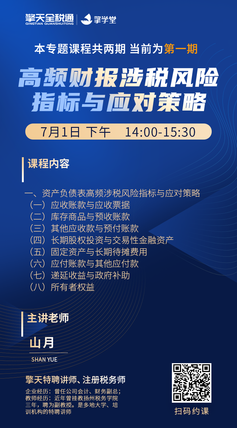 高频财报涉税风险指标与应对策略（上）