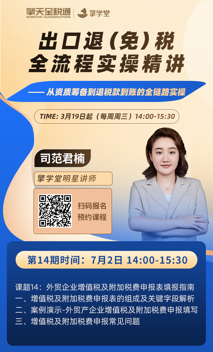 出口退（免）税全流程实操精讲（十四）