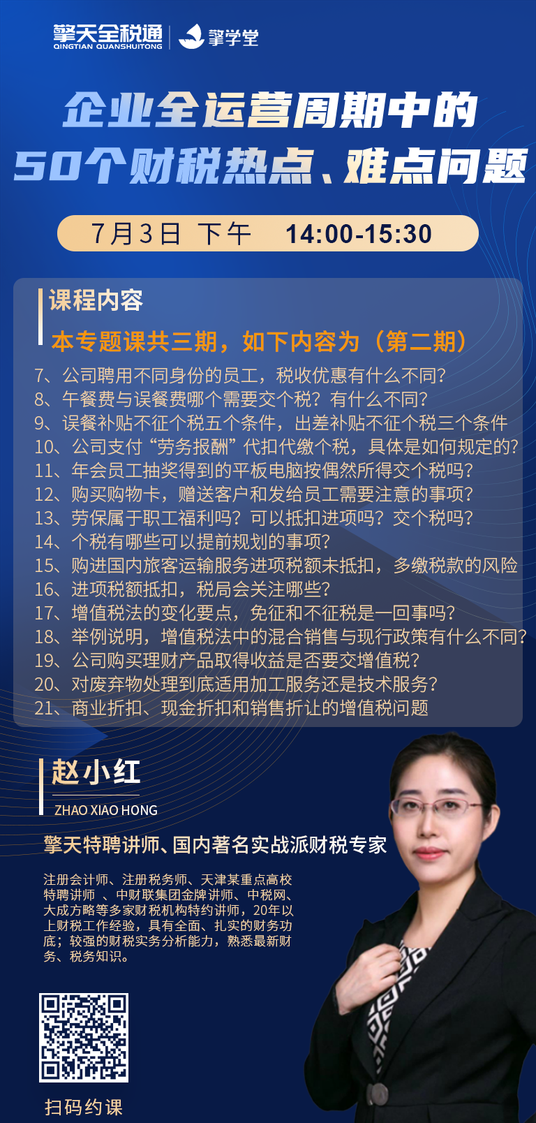 企业全运营周期中的50个财税热点、难点问题（共三期）第二期