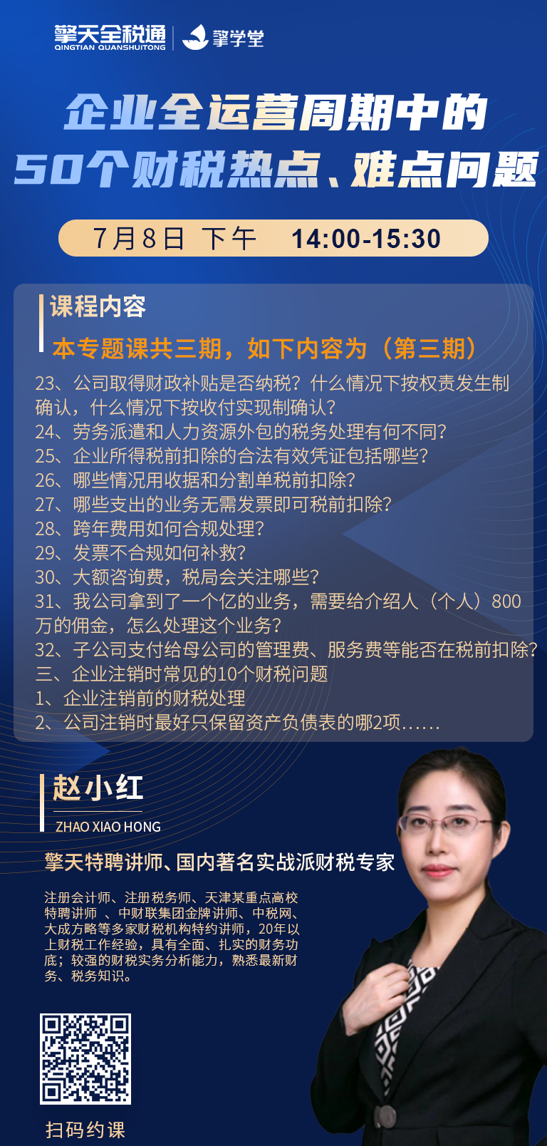 企业全运营周期中的50个财税热点、难点问题（共三期）第三期