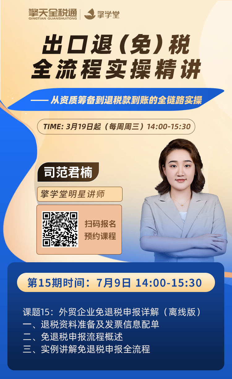 出口退（免）税全流程实操精讲（十五）