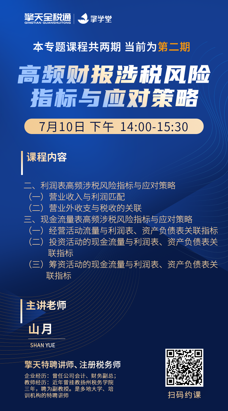 高频财报涉税风险指标与应对策略（下）