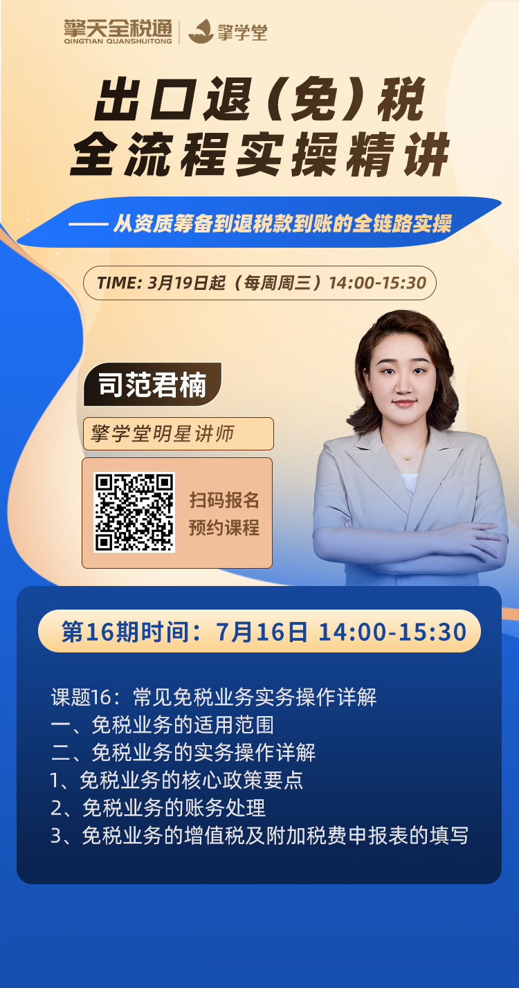  出口退（免）税全流程实操精讲（十六）