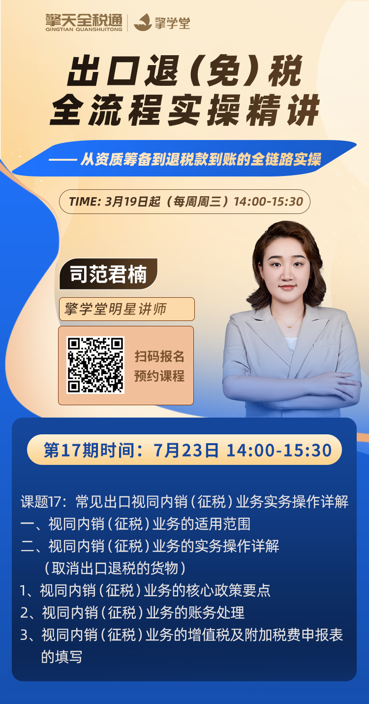 出口退（免）税全流程实操精讲（十七）