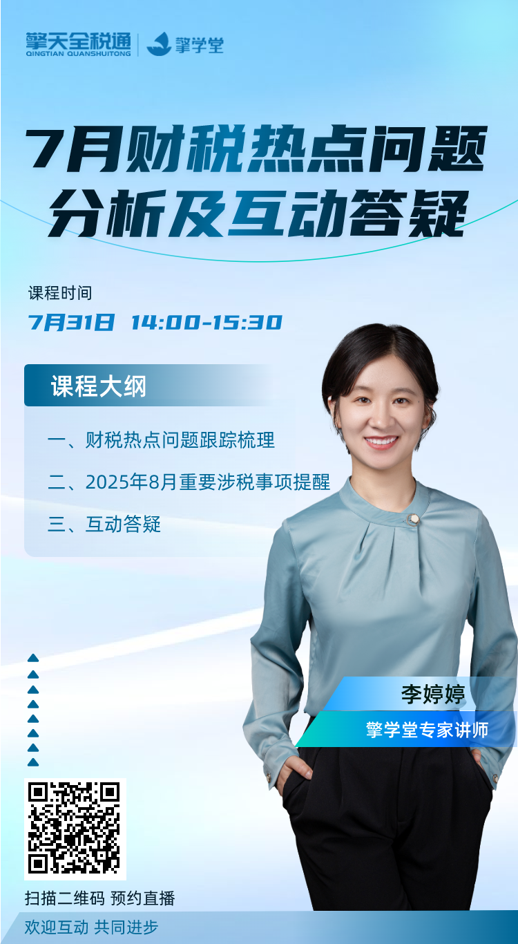 7月财税热点问题分析及互动答疑