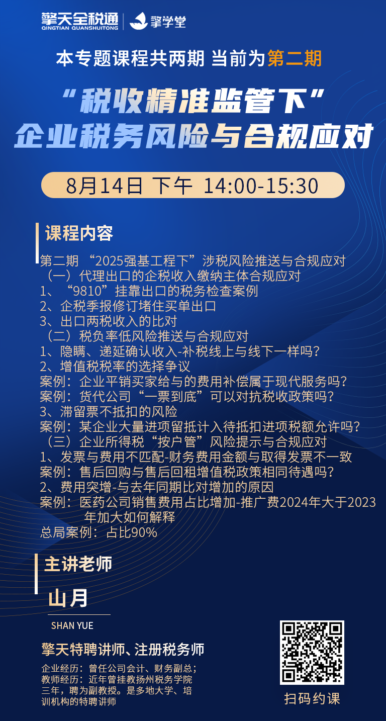 “税收精准监管下”企业税务风险与合规应对（下）